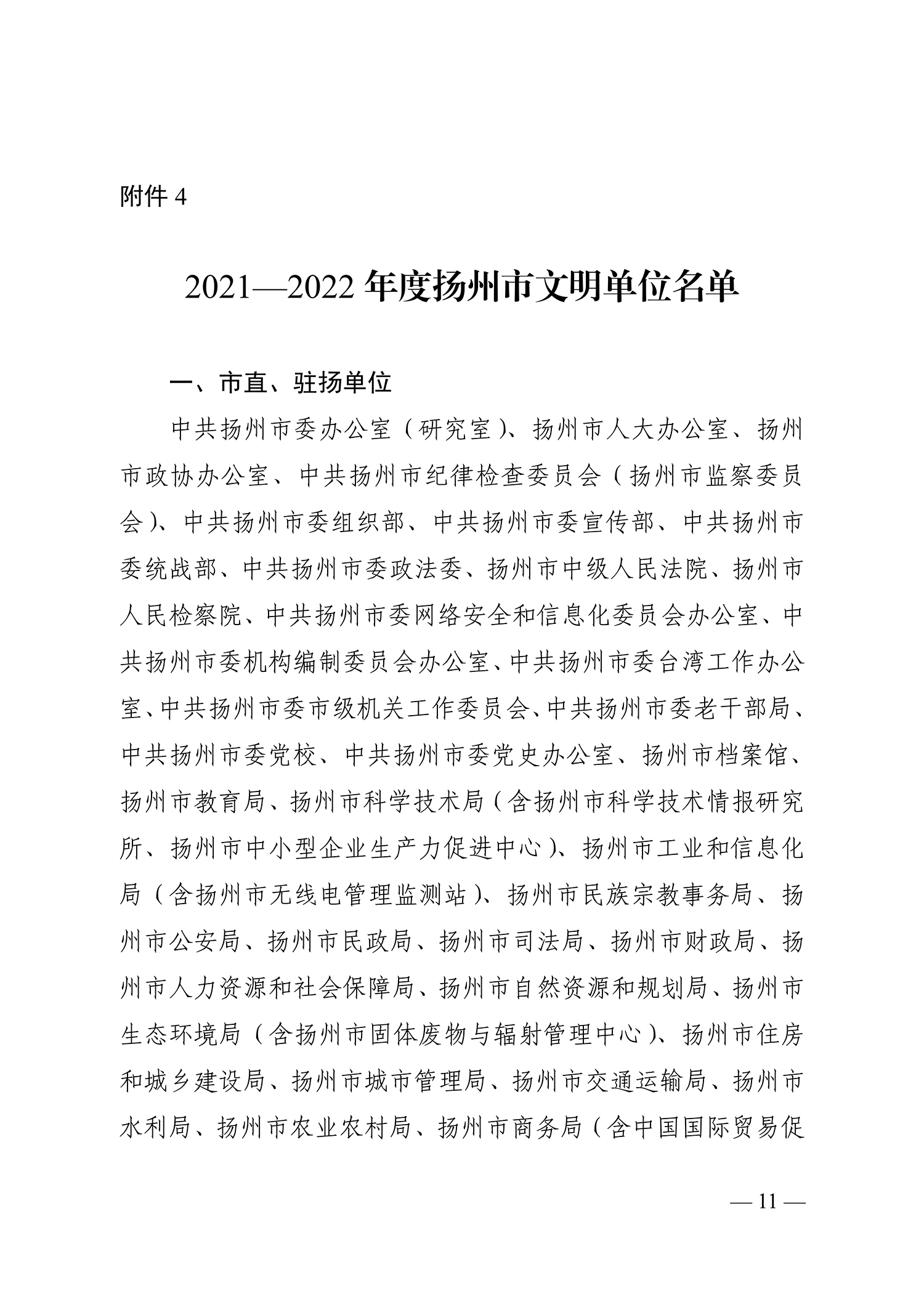 66號（關(guān)于命名2021-2022年度揚州市文明鄉(xiāng)鎮(zhèn)、文明村、文明社區(qū)、文明單位、文明校園、文明行業(yè)的決定）_11.jpg