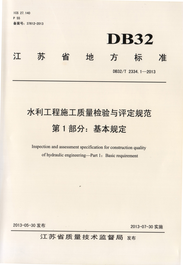 4公司主編的《水利工程施工質量檢驗與評定規(guī)范》（基本規(guī)定）.jpg