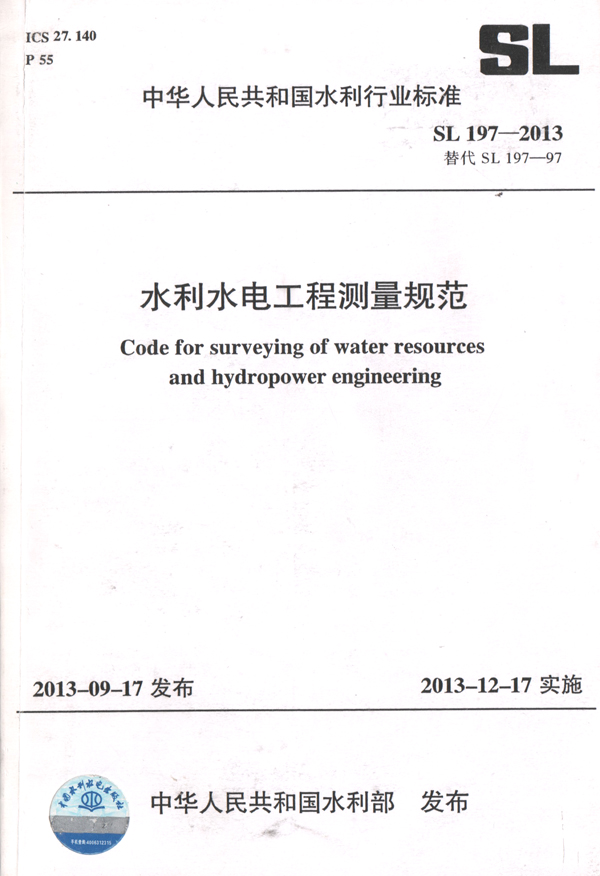 3公司參編的《水利水電工程測量規(guī)范》.jpg