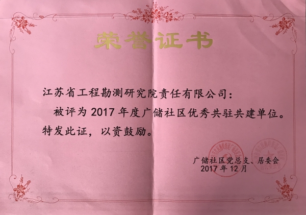 2017年度廣儲(chǔ)社區(qū)優(yōu)秀共駐共建單位-2_副本.jpg