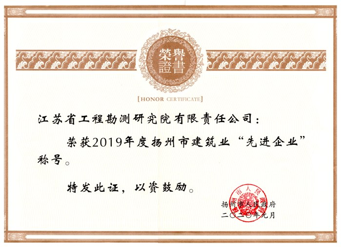 2019年度揚州市建筑業(yè)“先進企業(yè)”.jpg